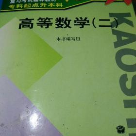 全国各类成人高考 专升本 高等数学二第2版