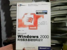 Windows2000网络服务基础结构设计（有光盘）