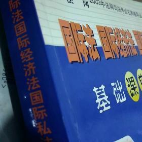 国际法国际经济法国际私法基础课堂笔记