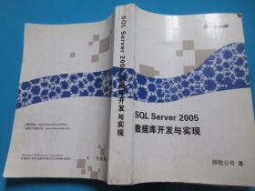 SQL   Server 2005  数据库开发与实现      微软公司/著