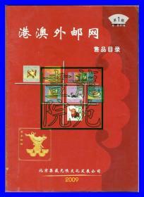 书85品16开《港澳外邮网售品目录》2009年第1期（总第87期）北京集藏无限文化发展公司