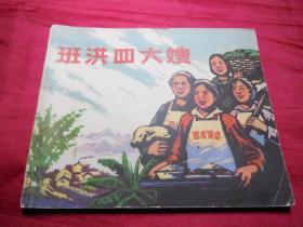 班洪四大嫂（量少书仅7.04万册）------1973年大文X期连环画好品单行本小人书保正版真品问题请看详细注明