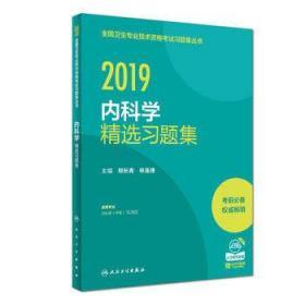 2019内科学精选习题集