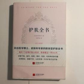 护肤全书（每天1个护肤小知识，1日1美活，陪你度过一年365天）