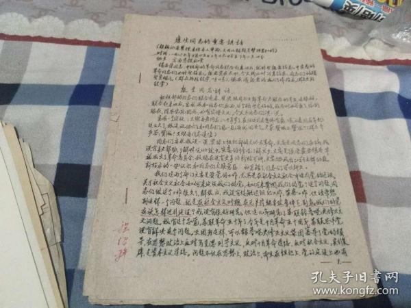 **资料：康生同志的重要讲话（22页）（迎65存）