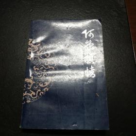 阿榮旗情