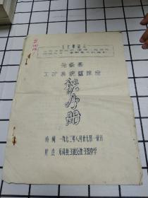 少见**秩序册  1972年无锡县工矿系统篮球赛秩序册