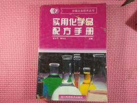 实用化学品配方手册