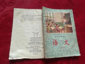 初级小学课本(1963年新编)  语文  第一册