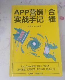 APP营销实战手记 合辑