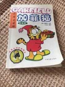 加菲猫(GARFIELD) 中英文对照(上下珍藏版)