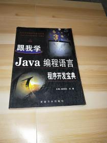 跟我学Java编程语言:程序开发宝典