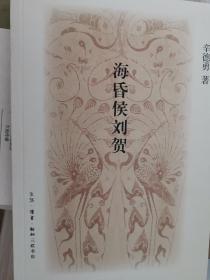 海昏侯刘贺