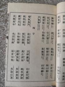 书画题款必备——《傍训题画必携》    2册全    松山堂 1916年;长15.3宽10.6高(cm)