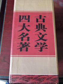 四大名著（珍藏版中国古典文学名著绣像本）