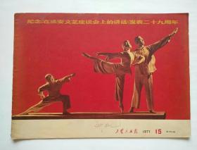 工农兵画报1971年15期（纪念《在延安文艺座谈会上的讲话》发表二十九周年）