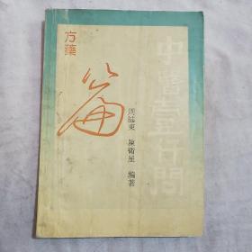 中医1000问.方药篇