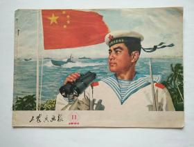 工农兵画报1974年第11期总219期