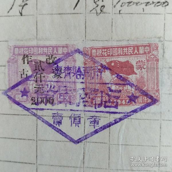 国旗地球图加盖“改作蒙古贰仟元”和印蒙古1000元共2枚（1951年海拉尔税务局检印齐齐哈尔市荣军商店临时商业发货票)·
