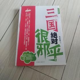 爽历史系列2：三国绝对很邪乎