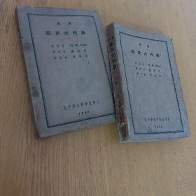 汉译范氏大代数 上下两册合售，民国珍本，1946年初版罕见