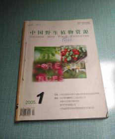 中国野生植物资源2005（1-6双月刊全年）