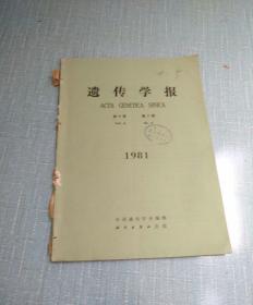 遗传学报1981（［2］季刊 现存一期）科学出版社