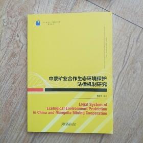 中蒙矿业合作生态环境保护法律机制研究