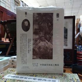 朵云文库·学术经典·中国画学源流之概观