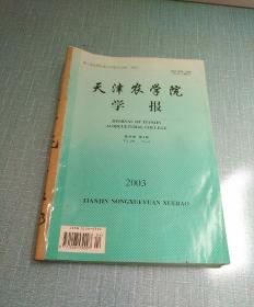天津农学院学报2003（1-4全年季刊）