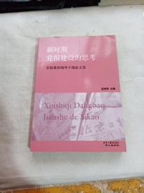 新时期党报建设的思考:京报集团领导干部论文选