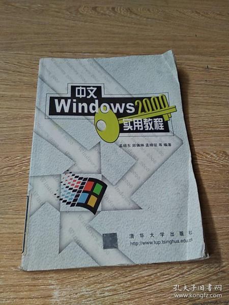 中文 Windows 2000 实用教程