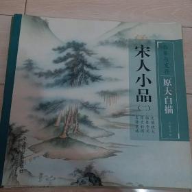 宋人小品（二）