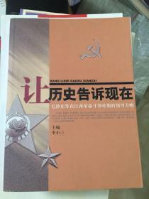 让历史告诉现在：毛泽东等在江西革命斗争时期的领导方略