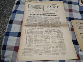 **报纸：参考消息1966年12月9日（全四版）《真正的马列主义者必须同毛泽东同志一起战斗》等