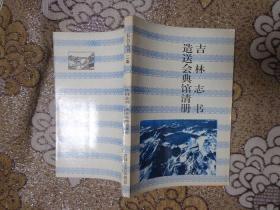 长白丛书：吉林志书、造送会典馆清册