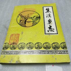 江苏常州武进之~焦溪乡志(1984年10月版，赠王瑞林同志本)