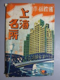 《国际都市-上海名所》民国明信片封套-（只是封套）
