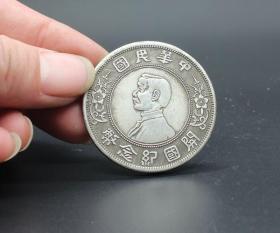 银元银币收藏中华民国开国纪念币小头银元背双旗银元