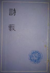 诗薮 上海古籍出版社 1979年版 胡应麟著作