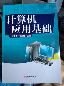 计算机应用基础