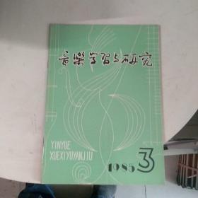 音乐学习与研究 1985年  3