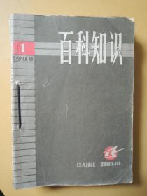 百科知识1980年1-7、10、11共9期