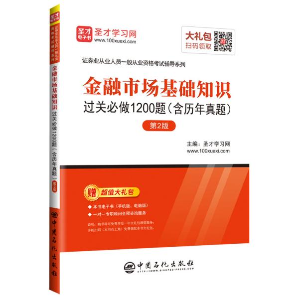 圣才教育：金融市场基础知识过关必做1200题（含历年真题）（第2版）