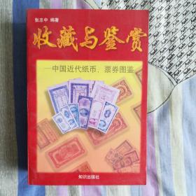 收藏与鉴赏-中国近代纸币.票卷图鉴