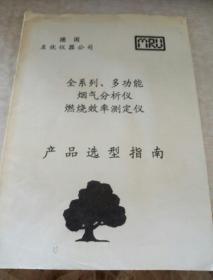 德国  名优仪器公司
全系列、多功能
烟气分析仪
燃烧效率测定仪
产品选型指南