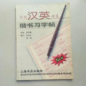 常用汉英硬笔楷书习字帖