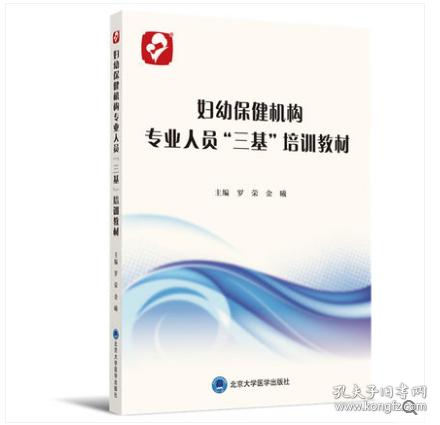 新书 妇幼保健机构专业人员“三基”培训教材 罗荣、金曦编著 北京大学医学出版社