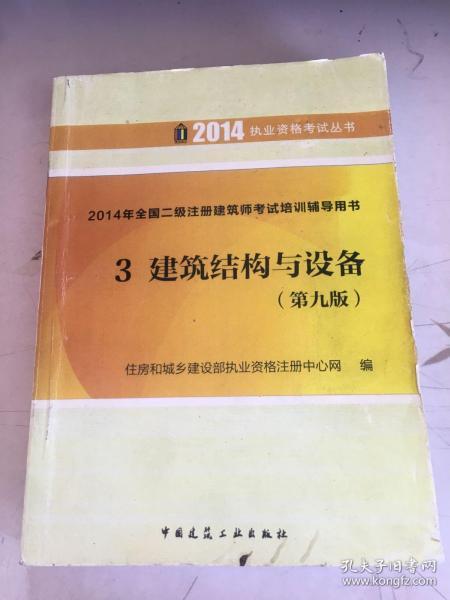 执业资格考试丛书·2014年全国二级注册建筑师考试培训辅导用书：建筑结构与设备（第9版）