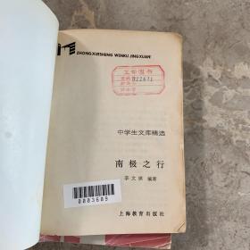 中学生文库精选：南极之行 冰川奇观 古乐府选析 生物工程的魅力  4本合售